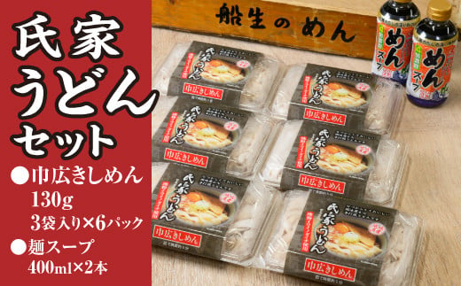 
風味豊か、氏家うどん（巾広きしめん130g×3袋入り）×6パック　計2340g＋麺スープ400ml×2本セット うどん 麺 お土産 グルメ
※着日指定不可
