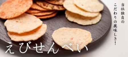 【でんすん堂斉秀】万葉の心(えびせんべいとしゃり巻き・42枚入) 