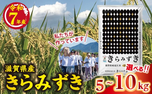 
                  環境こだわり米　きらみずき　選べる5kg / 10kg（5kg×2袋）【QSKU1】近江米
                