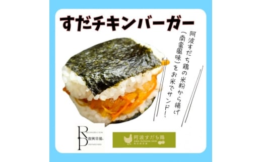 すだチキンバーガー5個入 計850g 徳島県産【1676587】