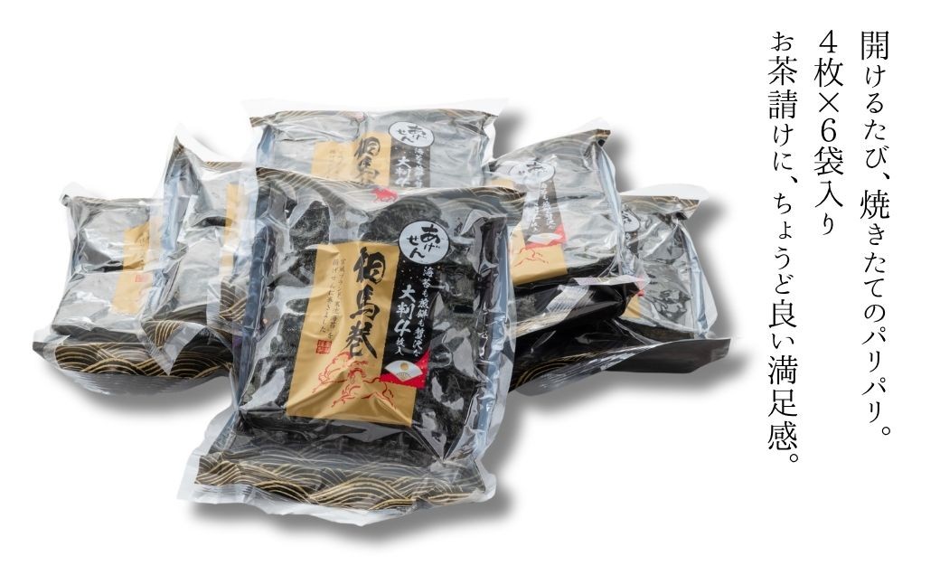 のりせんべい 相馬巻 大判揚げ 食べきりサイズ (4枚×6袋) 