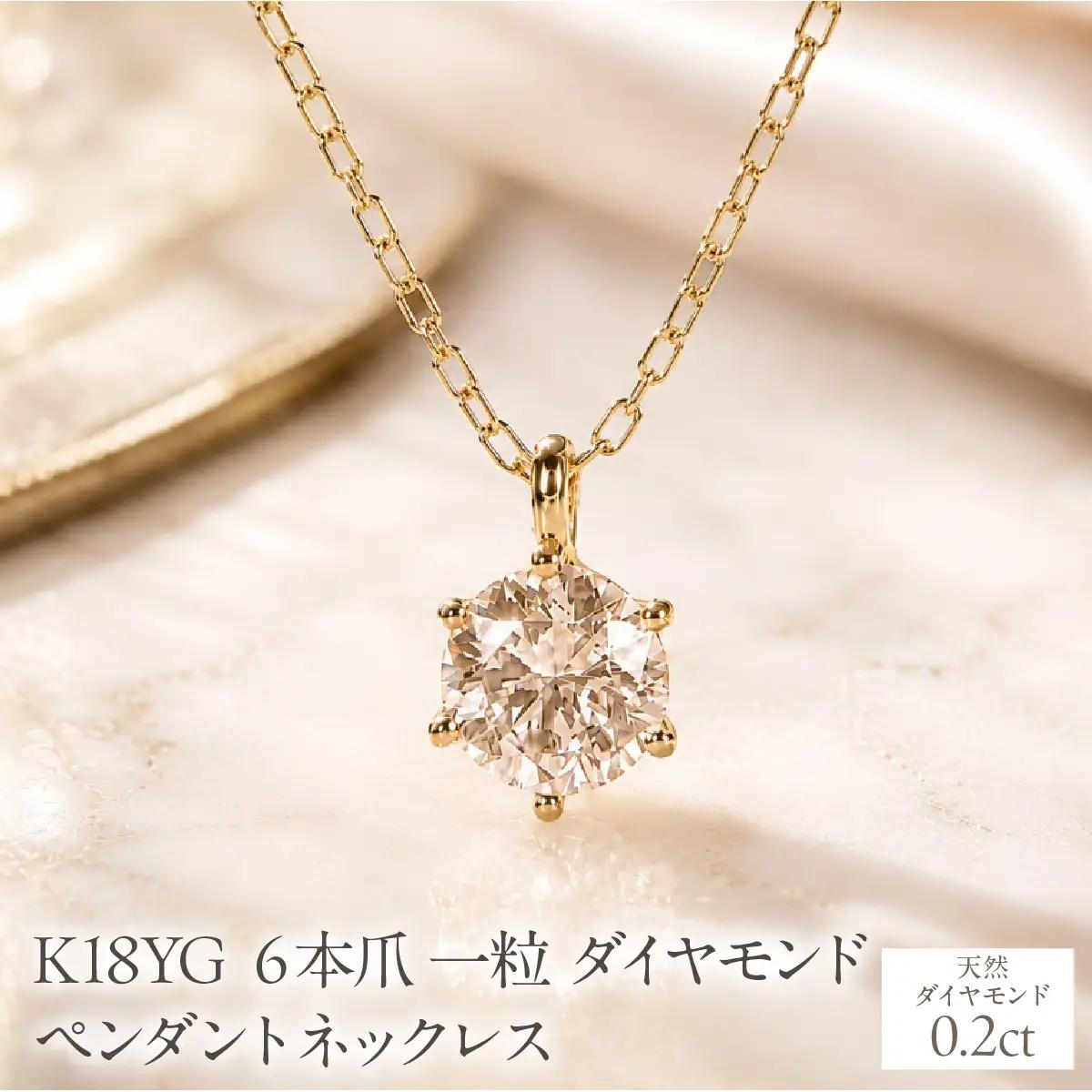 K18YG【0.20ct】６本爪一粒ダイヤモンドペンダントネックレス EmN0171-18Y SWCJ017-b