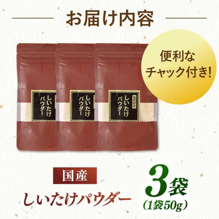 椎茸パウダー 50g×3袋セット 桂川町/オドラ株式会社 [ADBA006] しいたけ シイタケ 椎茸 しいたけセット