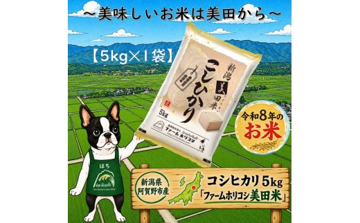 【新米予約 コシヒカリ 5kg】令和8年産 阿賀野市産コシヒカリ「ファームホリコシ美田米」白米 精米 ファームホリコシ | 新潟県産コシヒカリ 新潟産コシヒカリ 阿賀野産コシヒカリ 阿賀野コシヒカリ 新潟県産こしひかり こしひかり お米 米 ブランド米 おこめ コメ 美田米 5キロ 新米 農事組合法人 にいがた あがの 新潟県 阿賀野市 3H01012