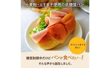 No.199 大豆粉100％の低糖質パン詰め合わせ［食事パン2種14個入］定期便3ヶ月 アレンジ自在のシンプル＆定番系 の低糖質パンのセット が毎月1回計3回届く
