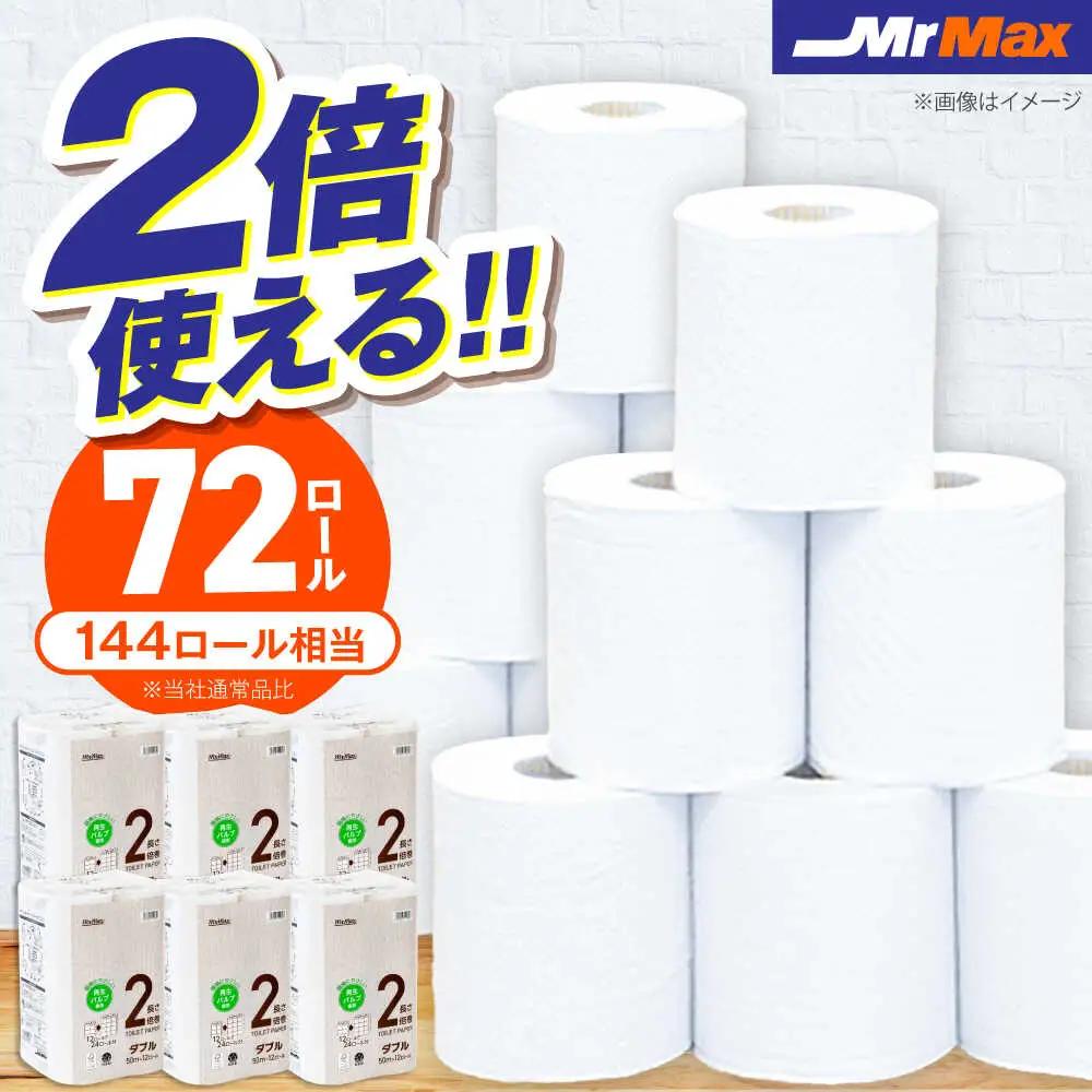 トイレットペーパー ダブル 2倍巻 72ロール 再生紙 VES001 トイレット  