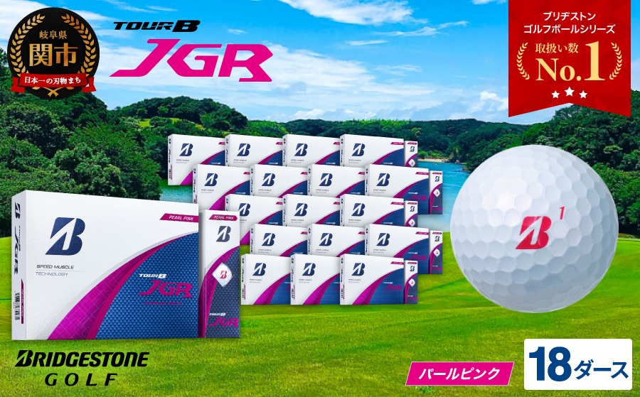 【2025年モデル】ゴルフボール TOUR B JGR パールピンク 18ダース～ ブリヂストン TOUR B JGR 18ダース ブリヂストンスポーツ ブリヂストン ツアーB ツアービー Bマーク ピンク 216個～