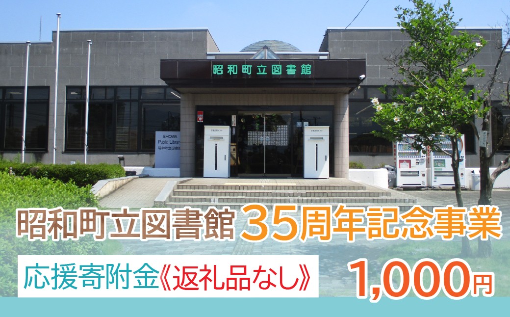 
            【山梨県昭和町】昭和町立図書館 35周年記念事業応援寄附＜1,000円＞※返礼品なし
          