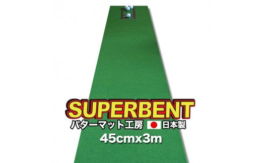 【CF-R5cbs】PGS144　ゴルフ練習用・SUPER-BENT スーパーベントパターマット45cm×3ｍ（距離感マスターカップ付き）（シンプルセット）【TOSACC2019】〈高知市共通返礼品〉