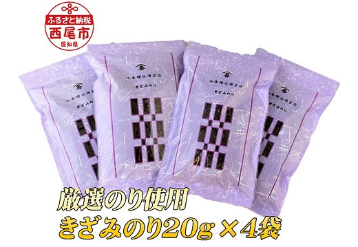 
厳選のり使用 きざみのり80g(20g×4袋)・Y076-10
