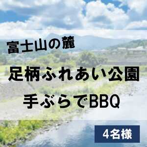 足柄ふれあい公園 手ぶらでBBQ（4名様）