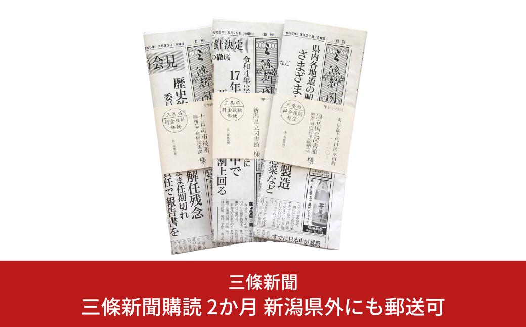 
三條新聞購読 2か月 新潟県外にも郵送可 [三條新聞] 【021S028】
