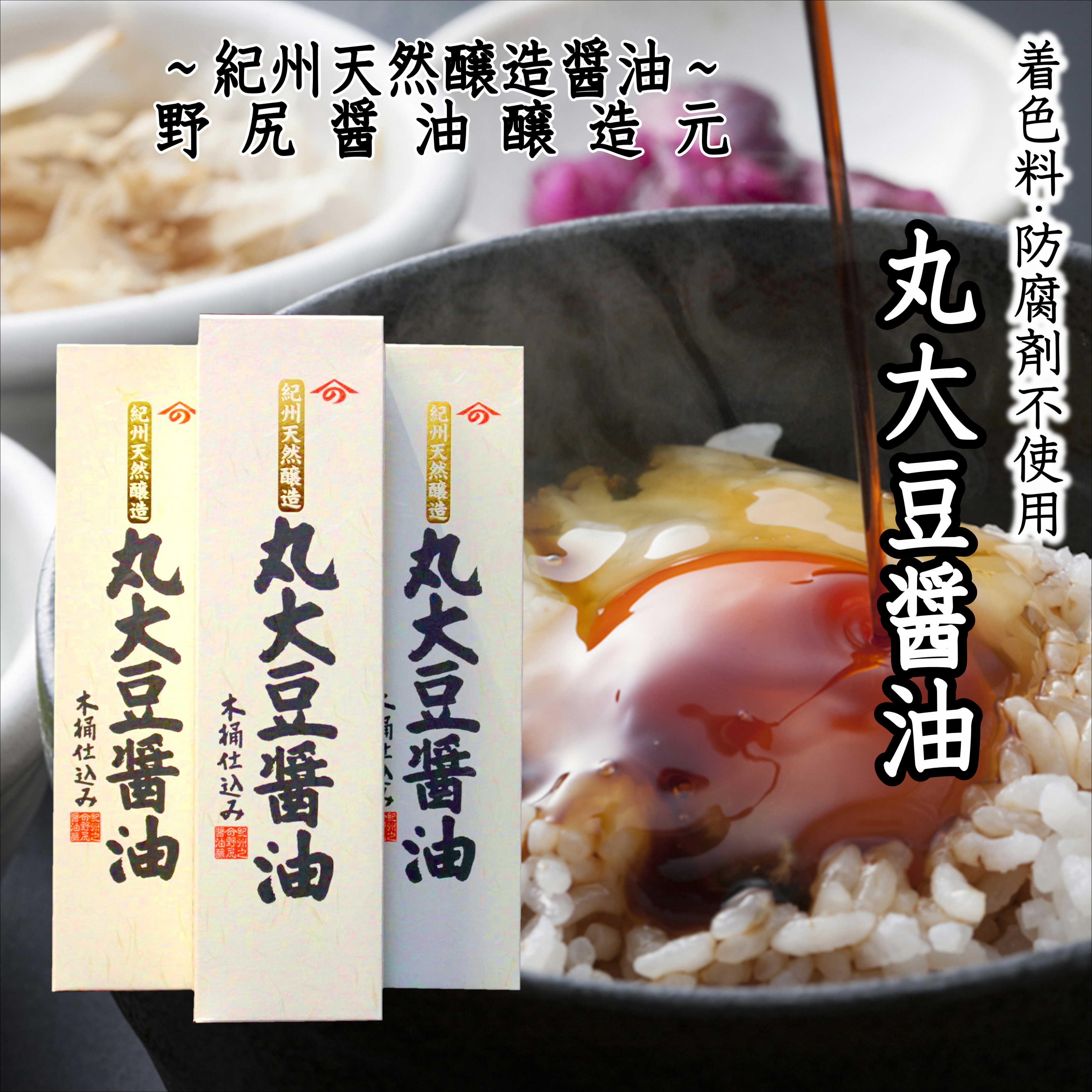 【ふるさと納税】 野尻醬油醸造元セット720ml化粧箱入り（丸大豆醬油3本） | 醤油 しょうゆ 丸大豆 丸大豆醤油 和歌山 化粧箱 贈答 贈答用 プレゼント