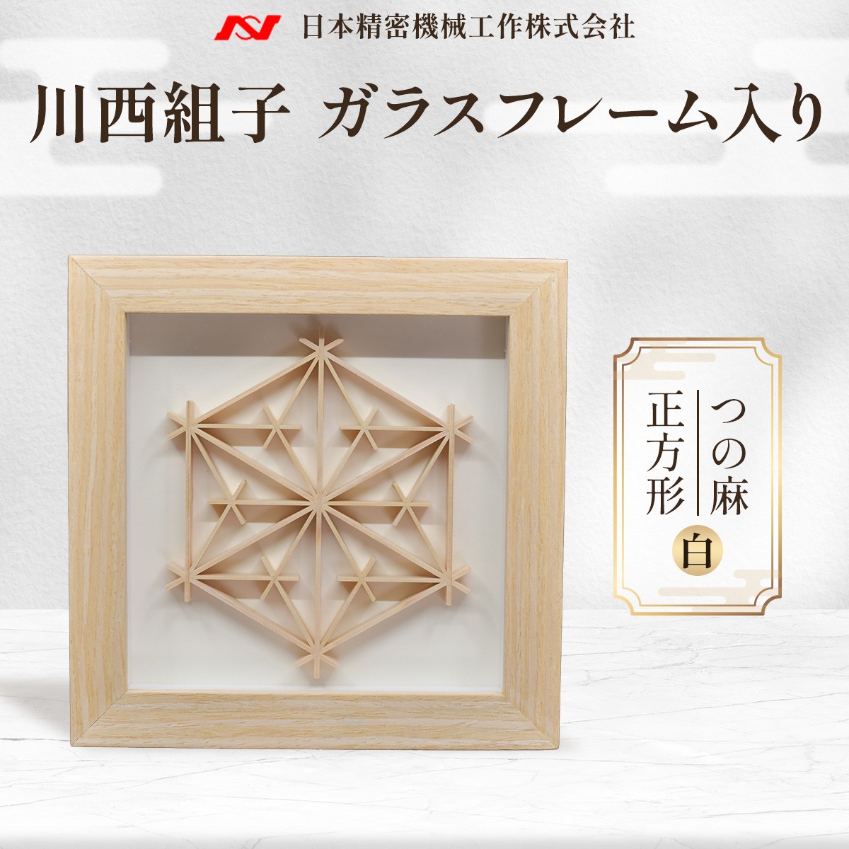川西組子　ガラスフレーム入り・つの麻　正方形（白）