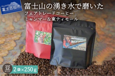 フェアトレードコーヒー　ミャンマー＆東ティモール(豆)　海外支援　 コーヒー 珈琲 ブレンド豆 コーヒー豆  フェアトレードコーヒー 珈琲 豆 珈琲 スペシャルティコーヒー  コーヒー 珈琲  コーヒー 珈琲  フェアトレードコーヒー豆　スペシャルティコーヒー