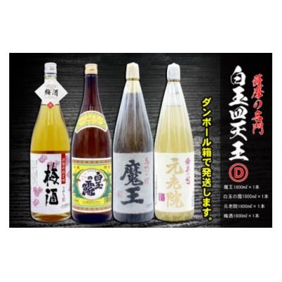 ふるさと納税 錦江町 薩摩の名門　白玉四天王Dセット　一升瓶4本セット(No.4034-1)