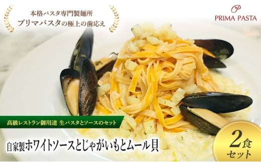 パスタ 高級レストラン御用達の生パスタとソースのセット「自家製ホワイトソースとじゃがいもとムール貝　2食セット」　～本格パスタ専門製麺所「プリマパスタ」の極上の歯ごたえ～ 【WH-JGM1101-2】 [№5689-2241]