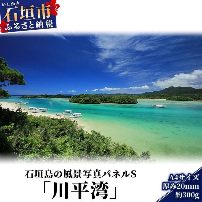 ふるさと納税 石垣市 石垣島の風景 写真パネルS(川平湾) NN-7