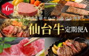 【ふるさと納税】【全6回 定期便 】A5 仙台牛 定期便A《ロース すき焼き用380g×1・サーロインステーキ200g×2・肩ロース 焼き肉用500g×1・ヒレステーキ150g×2・ランプ120g＆イチボ120g・ヒレ150g×2、サーロイン200g×2》 ｜ ブランド牛 黒毛和牛 霜降り 赤身【iseya018】