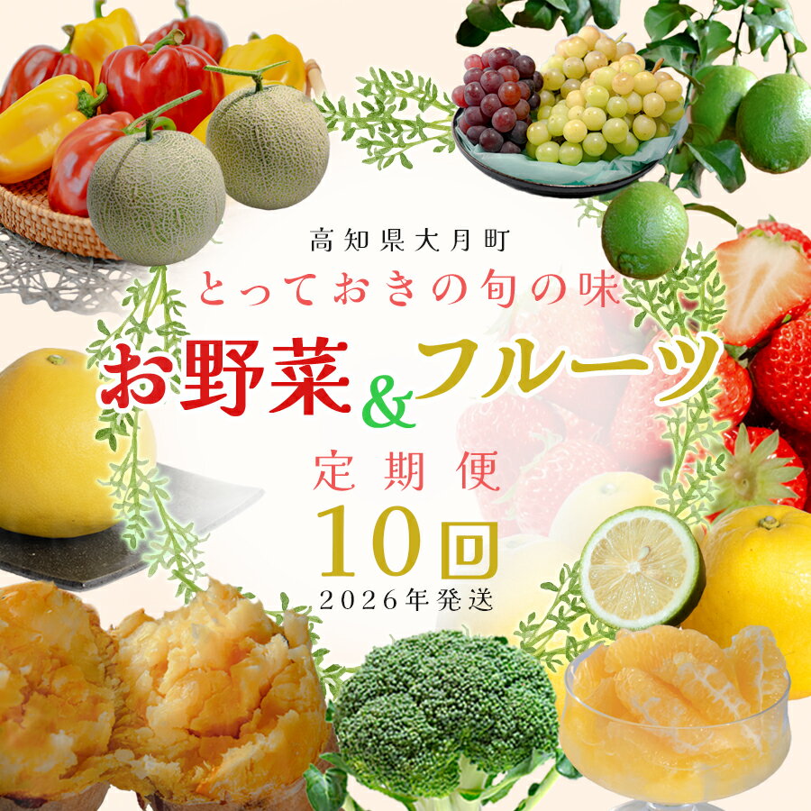【ふるさと納税】【定期便 10回】旬のお野菜 フルーツ セット｜新鮮 産地直送 果物 健康志向 ギフト 贈り物 人気 おすすめ いちご 紅ほっぺ 土佐文旦 朝どれブロッコリー 柑橘 パプリカ メロン ぶどう 新生姜 レモン 芋 詰め合わせ お取り寄せ 大月町