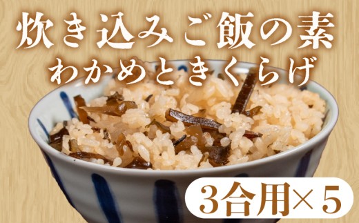 訳あり 炊き込みご飯 の素 わかめときくらげ 3合用×5袋 昆布 こんぶ 海藻 木耳 おにぎり 米 魚介 貝 手軽 調理 時短 具だくさん お弁当 ごはんのお供 ご飯 お米 ごはん 出汁 簡易包装 大阪府 松原市