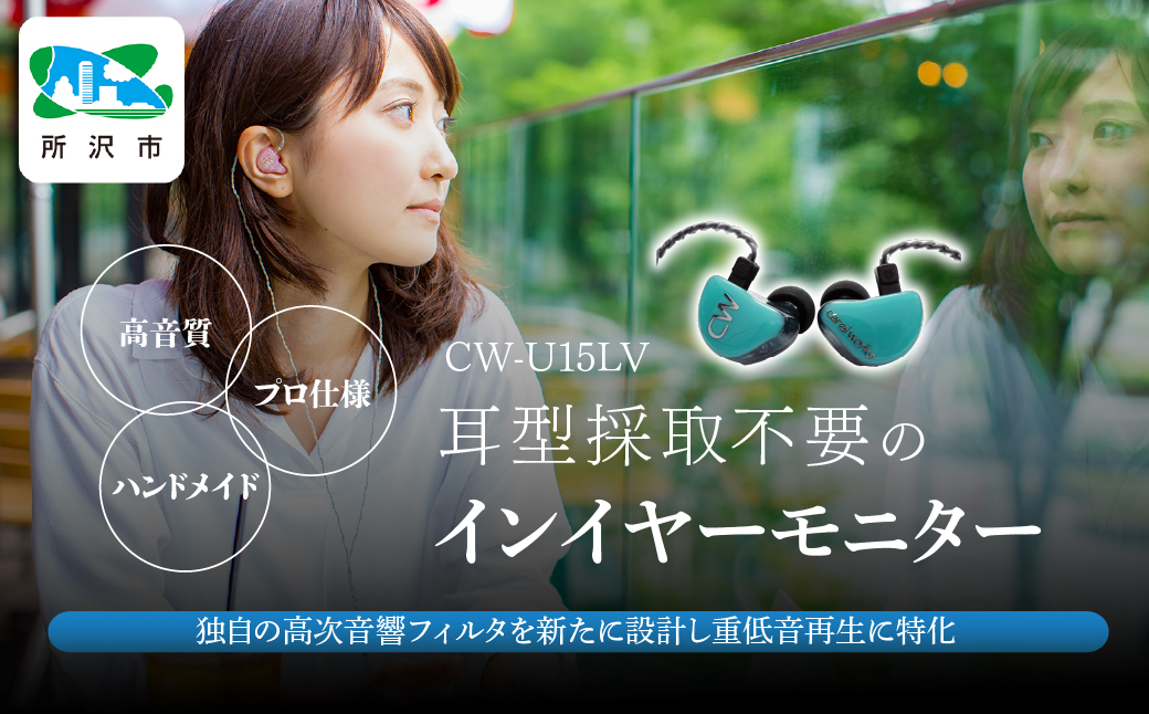 カナルワークス ユニバーサルIEM CW-U15LV | イヤホン インイヤーモニター IEM ユニバーサルIEM ハンドメイド 音楽鑑賞 オーディオ ミュージシャン エンジニア 音響 モニタリング プロ仕様 ポップス ロック アニソン クラシックジャズ 埼玉県 所沢市