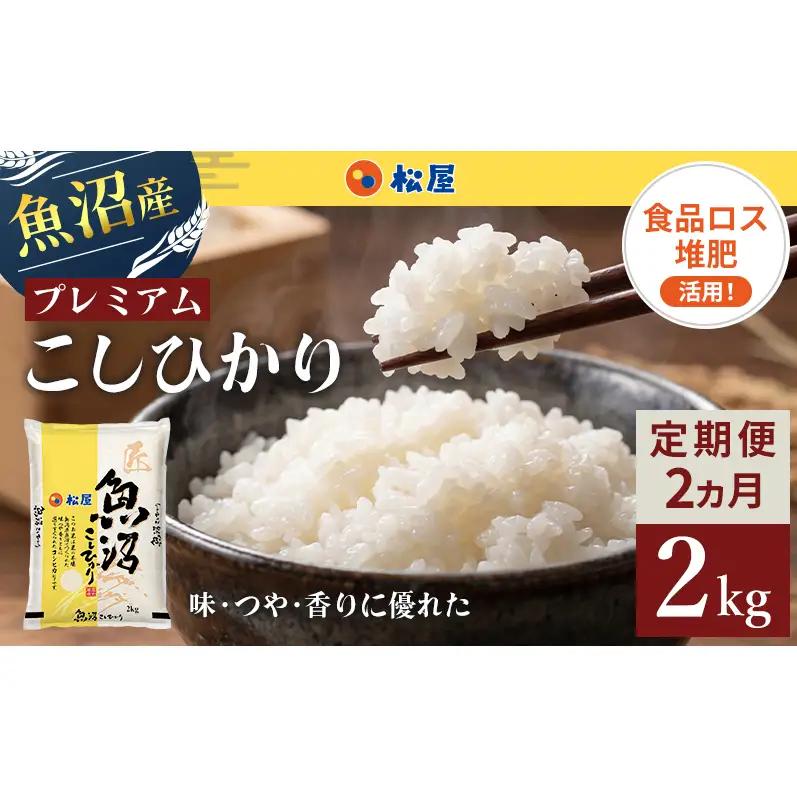 松屋フーズ 定期便 最高級 魚沼産コシヒカリ 2kg×2回 コシヒカリ