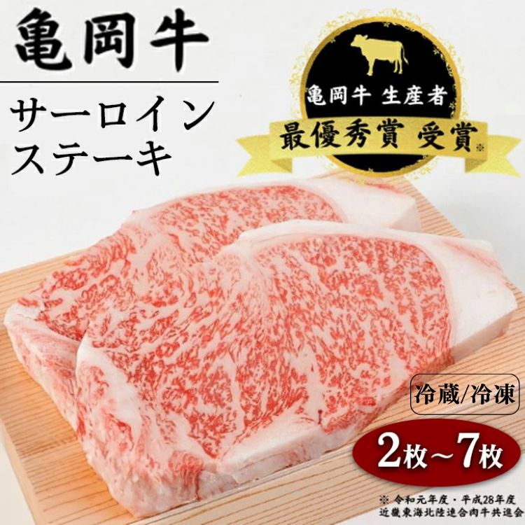 【ふるさと納税】【内容量が選べる】亀岡牛 サーロインステーキ 200g×2枚～7枚 (400g 600g 800g 1,000g 1,400g)☆祝！亀岡牛 2023年最優秀賞（農林水産大臣賞）受賞≪京都 丹波 冷蔵便 冷凍便 牛肉 送料無料≫ ステーキ ふるさと納税牛肉 ※北海道・沖縄・離島への配送不可