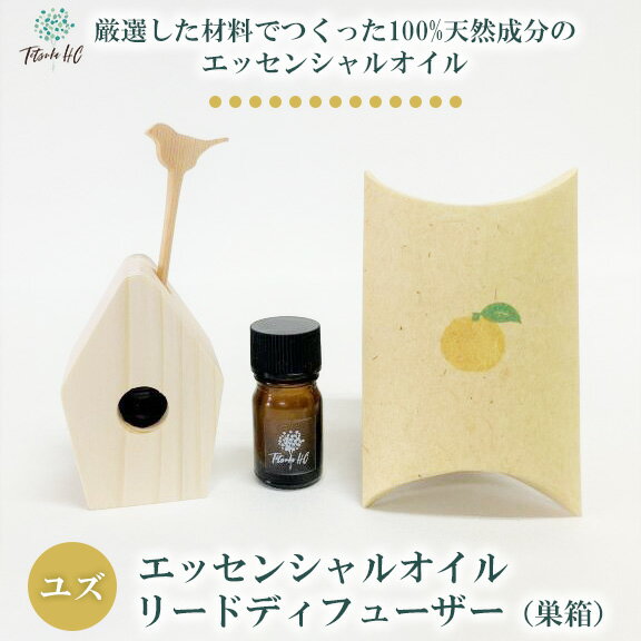 【ふるさと納税】ユズ エッセンシャルオイル・リードディフューザー（巣箱）| アロマ アロマオイル 香り ディフューザー 天然 癒し リラックス ユズ 柚子 ゆず インテリア ルームフレグランス フレグランス インテリア