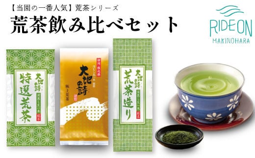 
048-25　お茶の荒畑園　一番人気荒茶飲み比べセット
