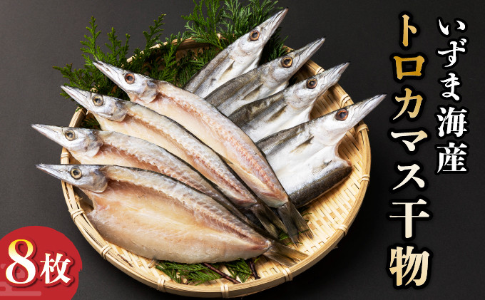 
            干物 トロカマス 8枚 冷凍 高知県 室戸市 直送 人気 干物 大容量 魚介 海鮮 惣菜 晩酌 酒の肴 BBQ おかず ご飯のお供 ギフト 贈答におすすめ
          