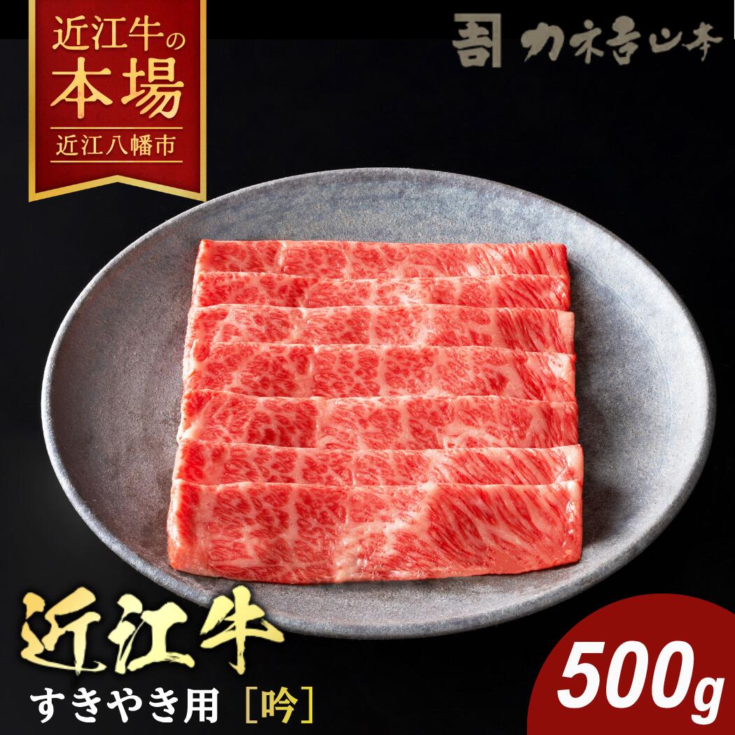 【 ふるさと納税 】 近江牛 すき焼き 500g すき焼き用牛肉 すき焼き肉 すき焼き用 すき焼き用肉 すきやき 牛肉 肉 ブランド牛 銘柄牛 国産 黒毛和牛 肩ロース 牛ロース リブロース サーロイン A4ランク 冷凍 ギフト カネ吉山本