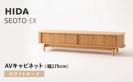【飛騨の家具】HIDA　SEOTO-EX　AVキャビネット 幅175 ホワイトオーク（KX554N） | 木製 キャビネット リビング収納 家具 インテリア 飛騨産業 CG394