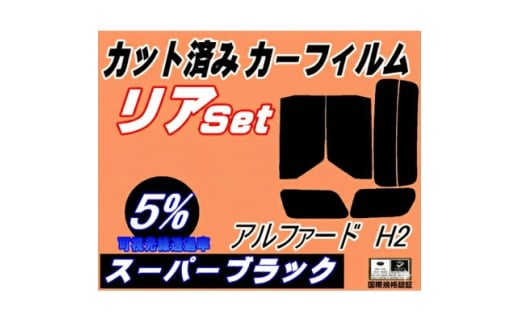 リア (b) アルファード H2 (5%) カット済み カーフィルム 20系 ANH20W【1713601】