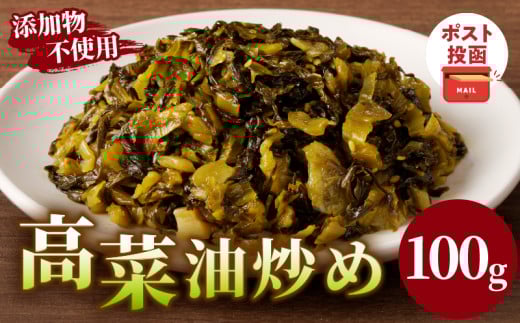 ＼ポスト投函／高菜油炒め100g 漬物 おかず 野菜 加工品 国産_T037-005