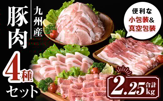 
            isa429 九州産 豚肉4種セット (合計2.25kg) 国産 切り落とし バラスライス 肩ロース ロース しゃぶしゃぶ 生姜焼き 真空包装 真空パック ファスナー 小分け ぶたにく 豚 肉 詰合せ 詰め合わせ 冷凍【サンキョーミート株式会社】
          