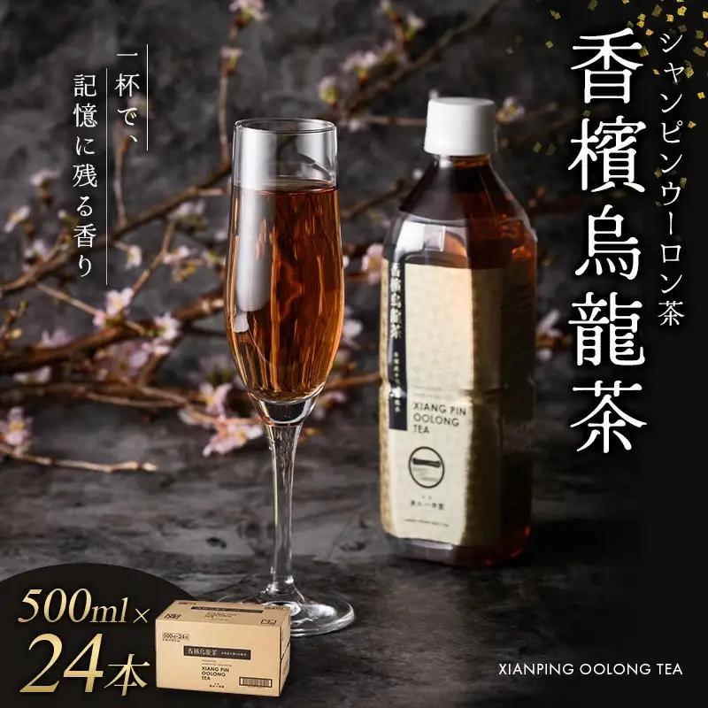 香檳烏龍茶(シャンピンウーロンチャ）  ペットボトル 500ml×24本入(1箱) 【寄附のご入金後、２週間以内を目途に発送いたします】【CC-kihn004】