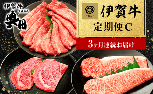 伊賀牛 定期便 3ヶ月 霜降り 三重県 名張市 オクダ 和牛 国産牛 お取り寄せ ギフト 贈り物 高級 産直 毎月 ミスジ リブロース 黒毛和牛 グルメ 食通 肉好き 毎月届く 贅沢 A5 A4 産地直送