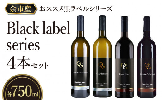 
【OcciGabi Winery】おススメ黒ラベルシリーズ４本セット　【余市のワイン】 ワイン 白ワイン 赤ワイン 人気ワイン ワインセット 余市のワイン 北海道のワイン 日本のワイン 国産ワイン
