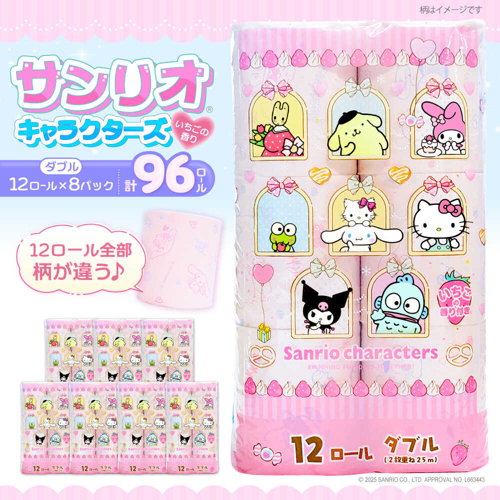 【ふるさと納税】トイレットペーパー サンリオ キャラクターズ ダブル 25m 12ロール×8パック《豊前市》【大分製紙】キャラクター プリント ハローキティ マイメロ キキララ シナモロール クロミ [VAA015] 備蓄 防災 まとめ買い 日用品 消耗品 常備品 生活用品 大容量 トイレ