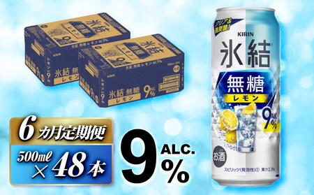 【6ヵ月定期便】キリン 氷結無糖レモン Alc.9％ 500ml×48本　【定期便・ お酒 アルコール アルコール飲料 晩酌 家飲み 宅飲み 飲み会 集まり バーベキュー BBQ イベント 飲み物 柑橘系 】お酒お酒お酒お酒お酒