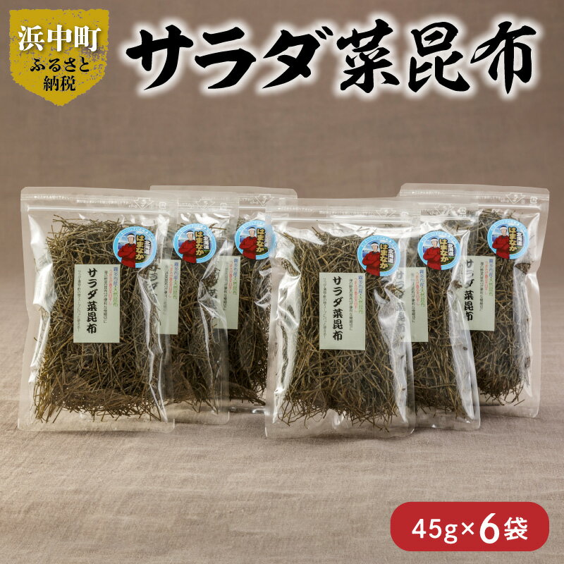 【ふるさと納税】 【レビューキャンペーン対象】数量限定 サラダ菜昆布 45g × 6袋 食物繊維 ビタミン ミネラル 海藻 鳥居商店 食品 食材 つくだ煮 昆布ご飯 煮物料理 便利 簡単 お取り寄せ おすそ分け 海産物 お土産 手土産 天然 人気 おすすめ 北海道 浜中町 送料無料