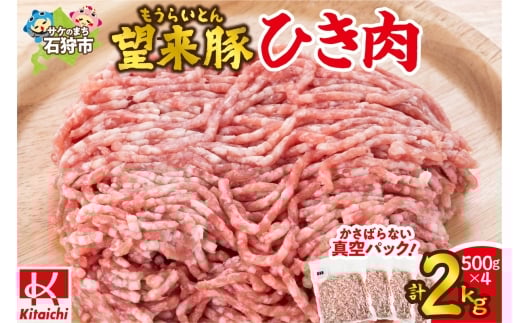 望来豚ひき肉　500g×4（合計2kg）
