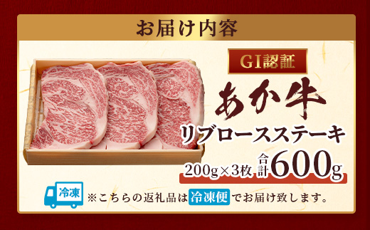 【年内お届け】【GI認証】くまもとあか牛 リブロースステーキ 200g×3枚【合計 600g】※12月18日～28日発送※  年内発送 年内配送 クリスマス