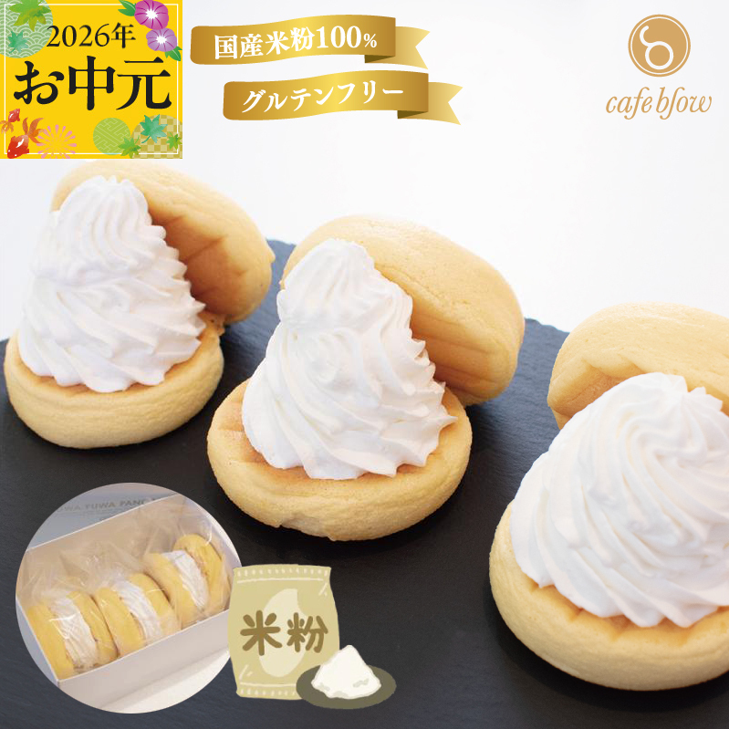【お中元対応】パンケーキカフェcafeblowの国産米粉パンケーキ3個入（グルテンフリー・プレーン） 099H3136-1t