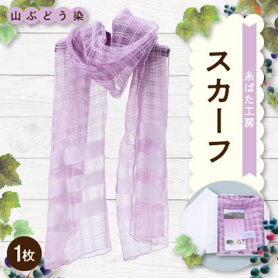 ふるさと納税 岩泉町 山ぶどう染　スカーフ