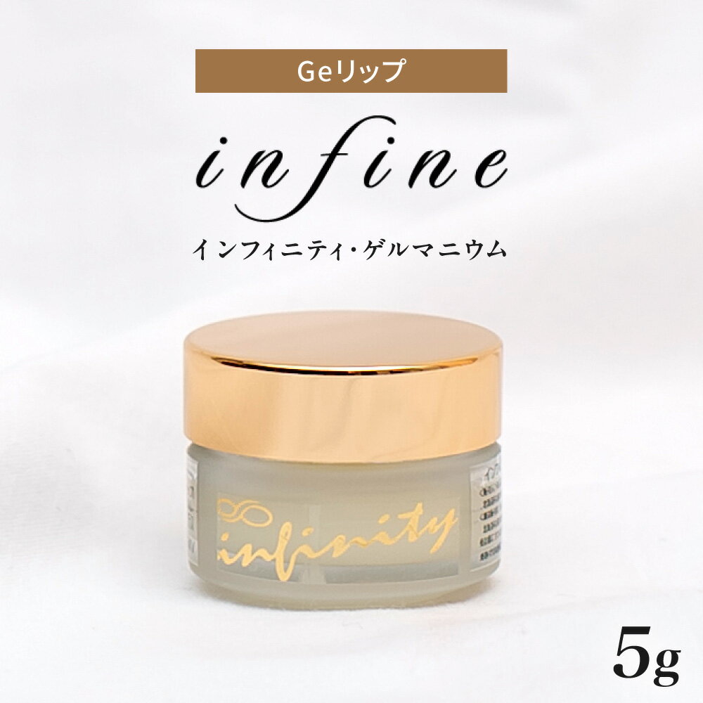 【ふるさと納税】 リップクリーム 数量限定 5g 化粧品 Infinity Ge ゲルマニウム配合 ハチミツ ビタミンE ティーツリー 保湿 混合肌 乾燥肌 スキンケア 美容 リップ グロス 北海道 札幌市
