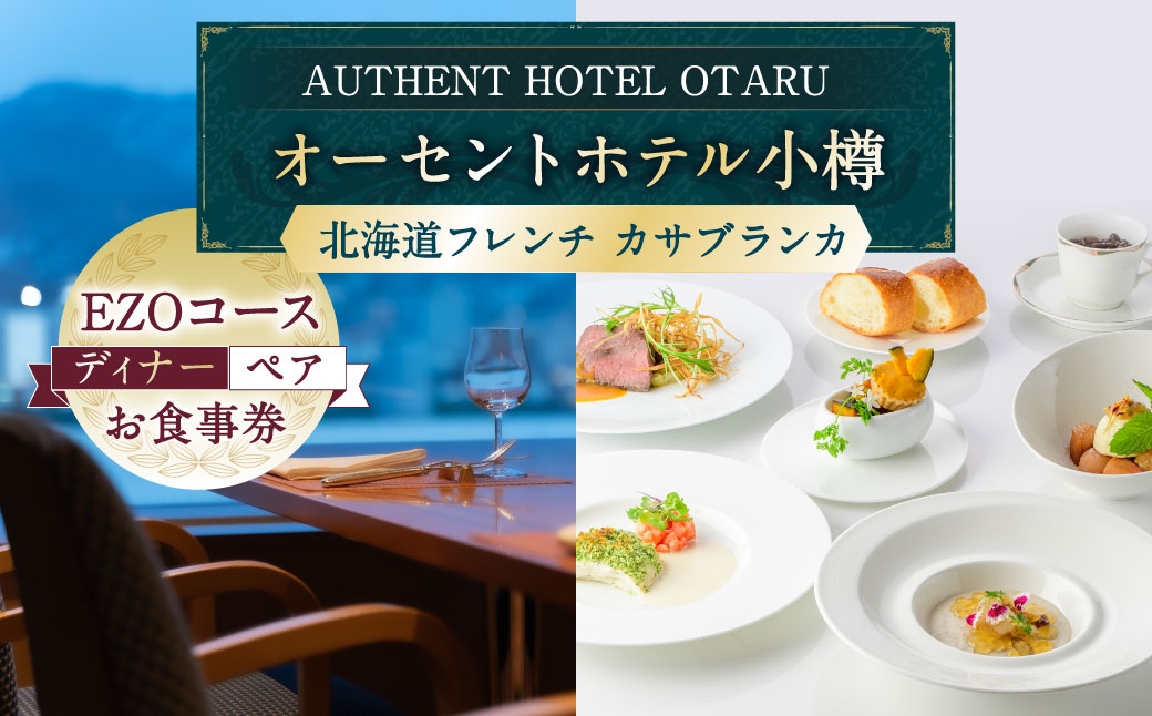 
            オーセントホテル小樽 北海道フレンチ カサブランカ「EZOコース」ディナー ペアお食事券 レストラン フランス料理 グルメ 御食事 ギフト お祝い 贅沢 ご褒美 ランチ 小樽市 北海道
          