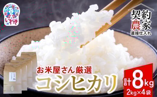 【契約農家直接仕入れ米8kg】福島県いわき市産「コシヒカリ」精米2kg×4袋 令和7年産 新米（おいしい炊き方ガイド付き） | 福島県産米 いわき市産米 東北 南東北 米どころ コシヒカリ 白米 精米済み 生米 契約農家直送 萬屋米店 炊きたて おにぎりにおすすめ ふるさと納税 福島米 粘りと甘み 冷めても美味しい | BB104