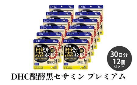 サプリ DHC 醗酵黒セサミン プレミアム 30日分 サプリ